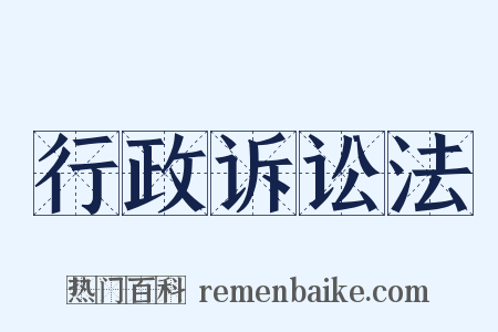 行政诉讼法是什么意思的图片